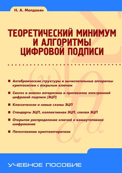 Книга: Теоретический минимум и алгоритмы цифровой подписи (Н. А. Молдовян) ; БХВ-Петербург, 2010 