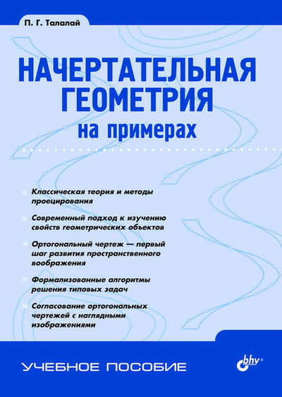 Книга: Начертательная геометрия на примерах (П. Г. Талалай) ; БХВ-Петербург, 2010 