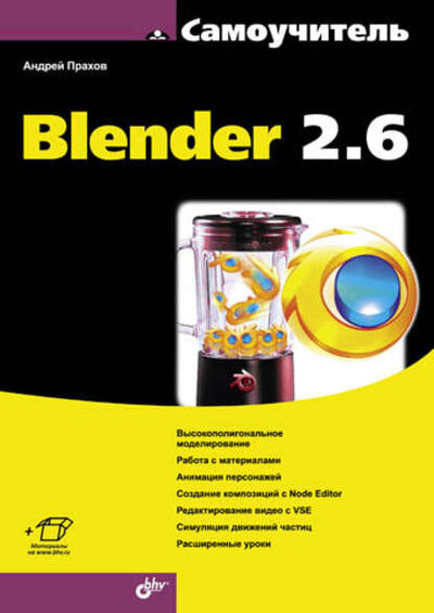 Книга: Самоучитель Blender 2.6 (Андрей Прахов) ; БХВ-Петербург, 2013 