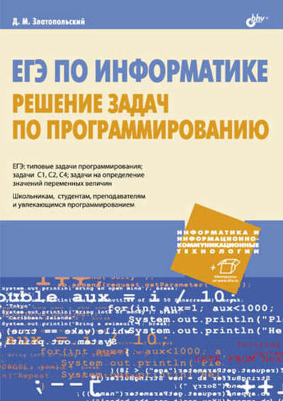Книга: ЕГЭ по информатике. Решение задач по программированию (Д. М. Златопольский) ; БХВ-Петербург, 2013 