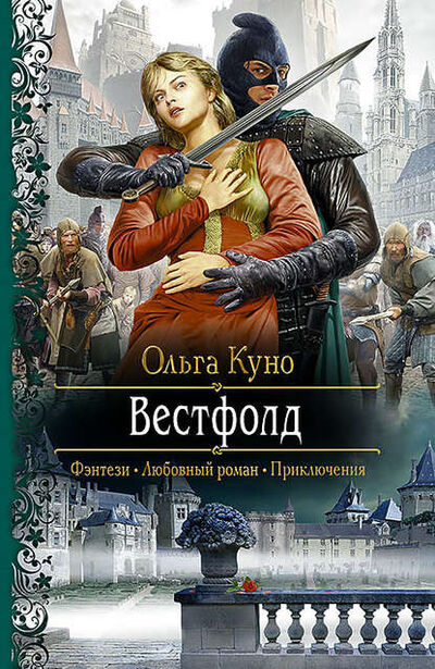 Книга: Вестфолд (Ольга Куно) ; АЛЬФА-КНИГА, 2015 