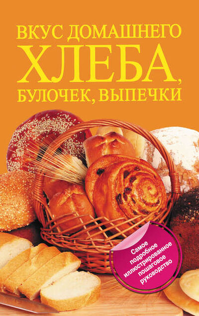 Книга: Вкус домашнего хлеба, булочек, выпечки (Дарина Дарина) ; Издательство АСТ, 2011 