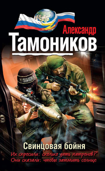 Книга: Свинцовая бойня (Александр Тамоников) ; Эксмо, 2014 