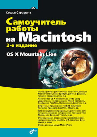 Книга: Самоучитель работы на Macintosh (2-е издание) (Софья Скрылина) ; БХВ-Петербург, 2012 