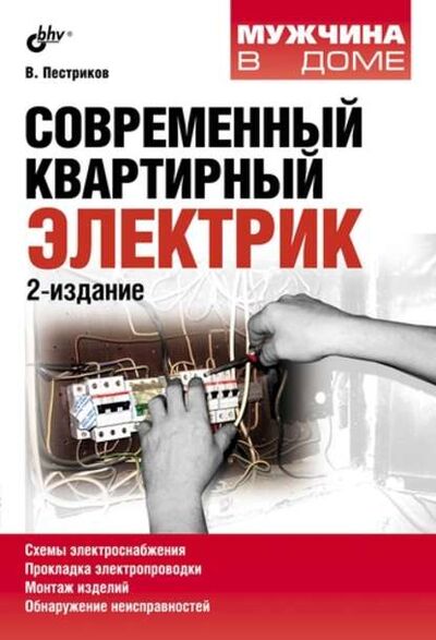Книга: Современный квартирный электрик (2-е издание) (Виктор Пестриков) ; БХВ-Петербург, 2012 