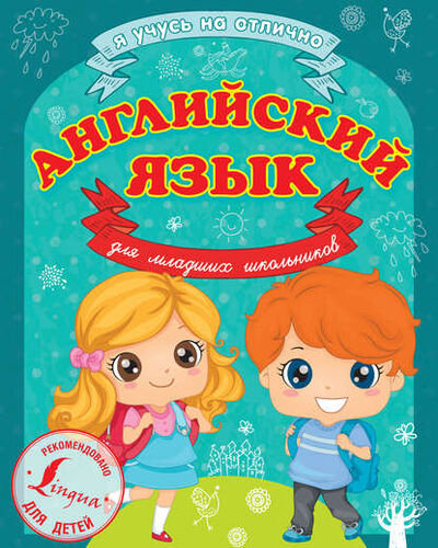Книга: Английский язык для младших школьников (С. А. Матвеев) ; Издательство АСТ, 2015 