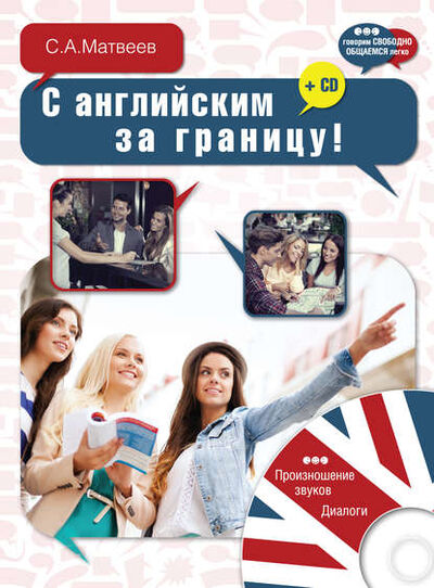 Книга: С английским за границу! (С. А. Матвеев) ; Издательство АСТ, 2015 