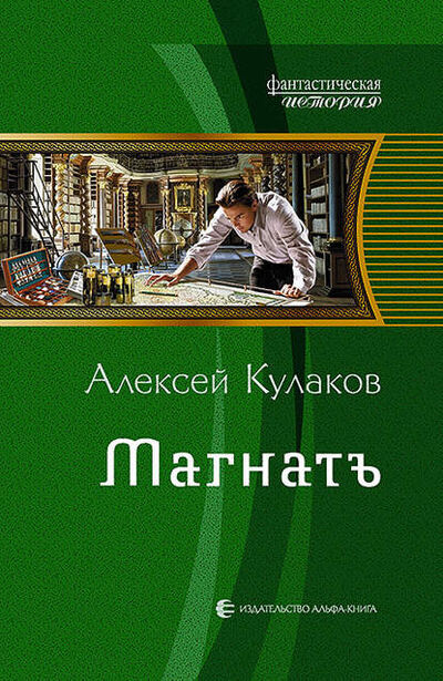 Книга: Магнатъ (Алексей Кулаков) ; Автор, 2015 
