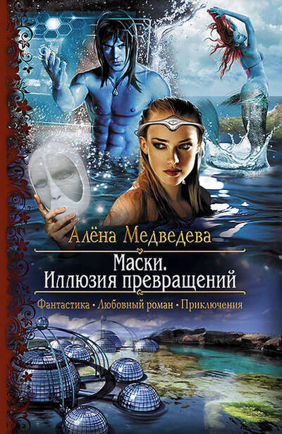 Книга: Маски. Иллюзия превращений (Алена Медведева) ; Автор, 2015 
