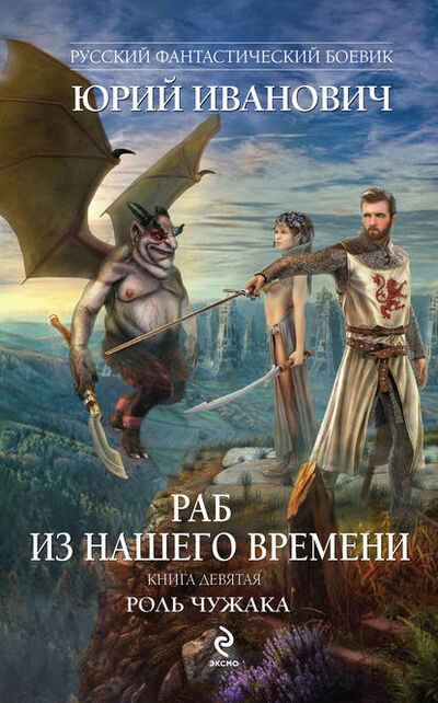 Книга: Роль чужака (Юрий Иванович) ; Эксмо, Редакция 1, 2015 