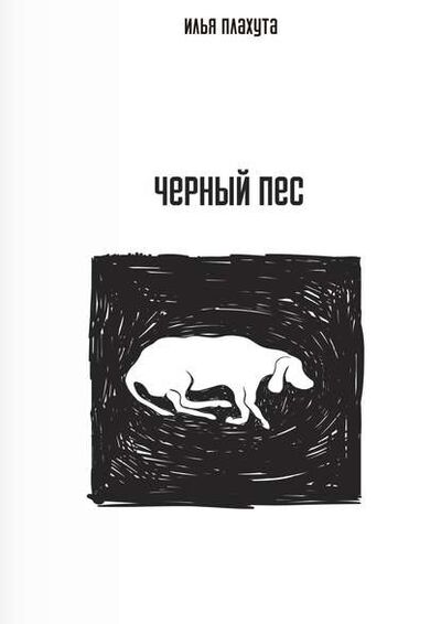 Книга: Черный Пес (Илья Плахута) ; Издательские решения, 2015 