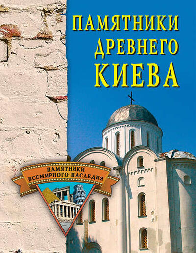 Книга: Памятники древнего Киева (Елена Грицак) ; ВЕЧЕ, 2004 