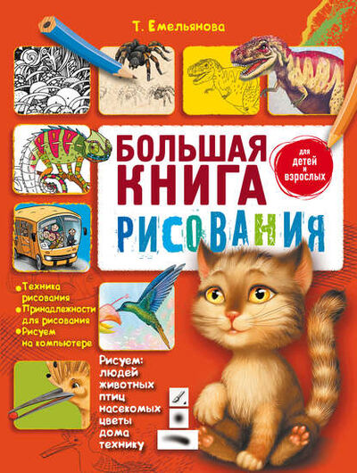 Книга: Большая книга рисования (Т. А. Емельянова) ; Издательство АСТ, 2010 