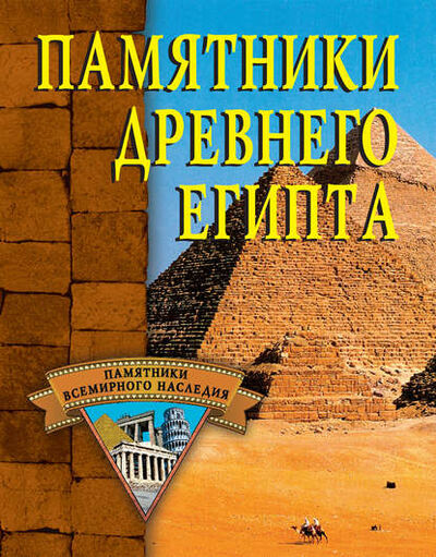 Книга: Памятники Древнего Египта (Группа авторов) ; ВЕЧЕ, 2002 