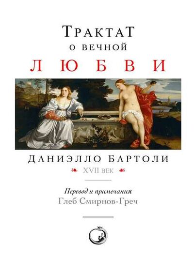 Книга: Трактат о вечной любви (Даниэлло Бартоли) ; Издательские решения, 2015 