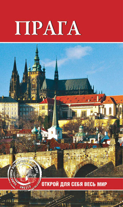 Книга: Прага (Группа авторов) ; ВЕЧЕ, 2009 