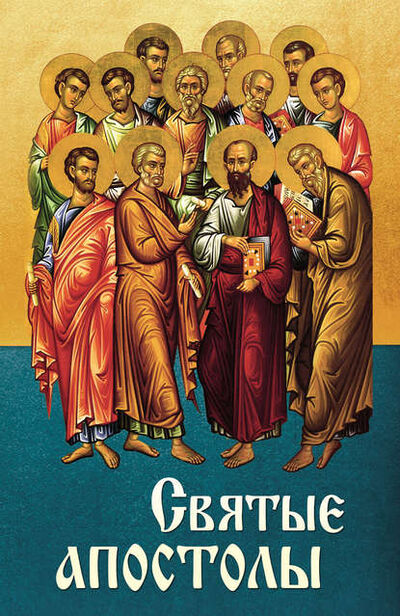 Книга: Святые апостолы (Группа авторов) ; Благовест, 2013 