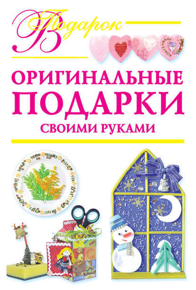 Книга: Оригинальные подарки своими руками (Наталия Дубровская) ; Издательство АСТ, 2009 