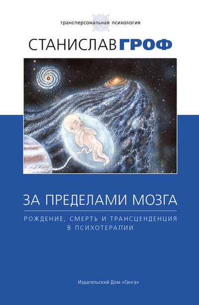 Книга: За пределами мозга. Рождение, смерть и трансценденция в психотерапии (Станислав Гроф) ; Ipraktik, 1985 