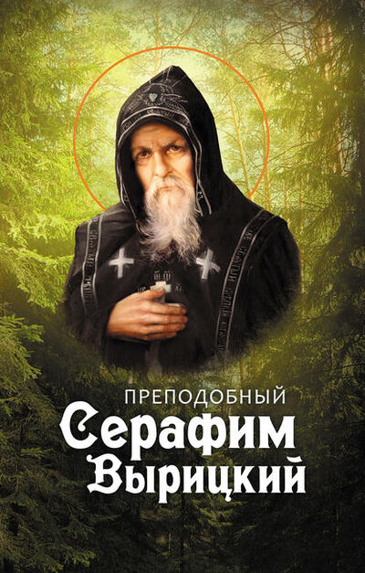 Книга: Преподобный Серафим Вырицкий (Группа авторов) ; Благовест, 2014 