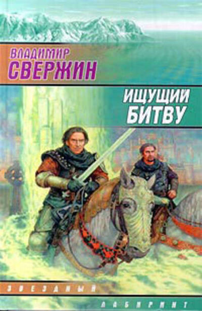 Книга: Ищущий битву (Владимир Свержин) ; Автор, 1997 