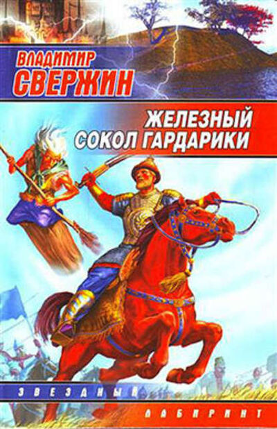 Книга: Железный Сокол Гардарики (Владимир Свержин) ; Автор, 2006 