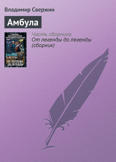 Книга: Амбула (Владимир Свержин) ; Автор, 2011 