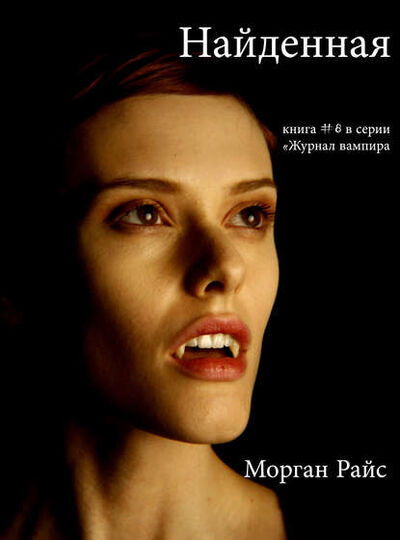 Книга: Найденная (Морган Райс) ; Lukeman Literary Management Ltd, 2012 