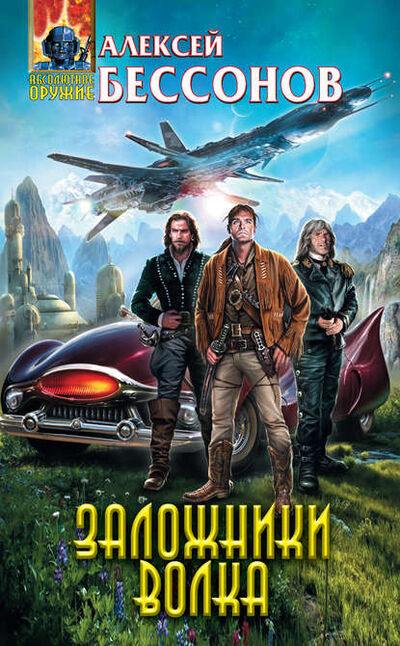 Книга: Заложники Волка (Алексей Бессонов) ; Эксмо, 2015 