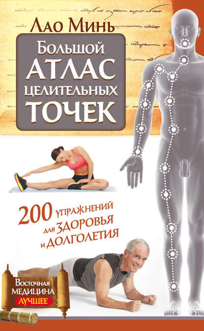 Книга: Большой атлас целительных точек. 200 упражнений для здоровья и долголетия (Лао Минь) ; Издательство АСТ, 2015 