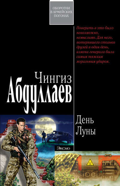 Книга: День Луны (Чингиз Абдуллаев) ; PEN-клуб, 1996 