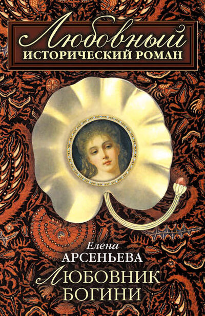 Книга: Любовник богини (Елена Арсеньева) ; Эксмо, 2000 