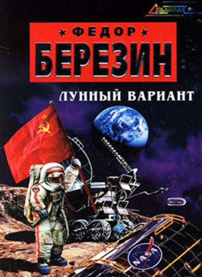Книга: Лунный вариант (Федор Березин) ; Махров, 2004 