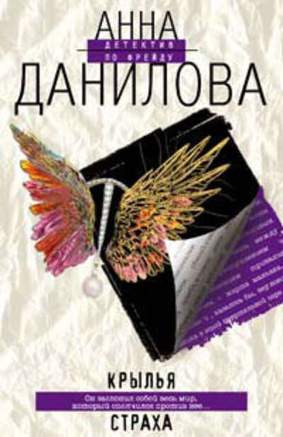 Книга: Крылья страха (Анна Данилова) ; Автор