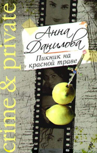 Книга: Пикник на красной траве (Анна Данилова) ; Автор, 2001 