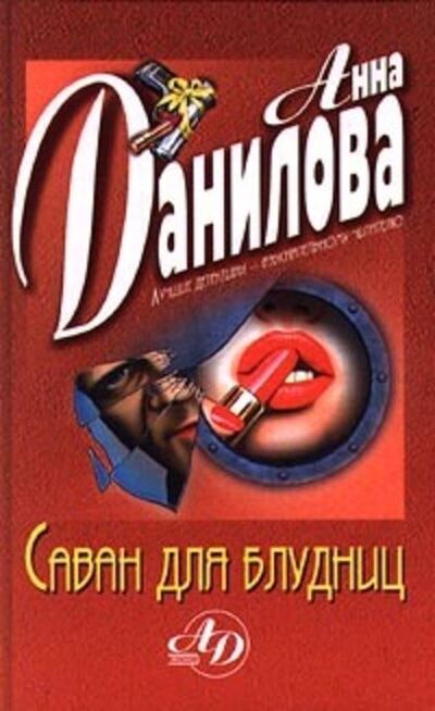 Книга: Саван для блудниц (Анна Данилова) ; Эксмо