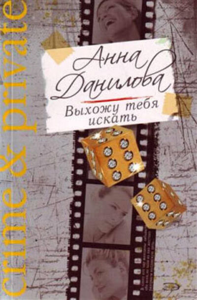 Книга: Выхожу тебя искать (Анна Данилова) ; Автор, 2008 