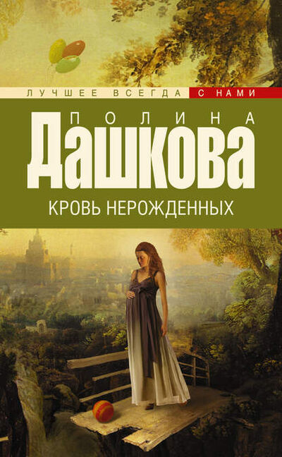 Книга: Кровь нерожденных (Полина Дашкова) ; Издательство АСТ, 1997 