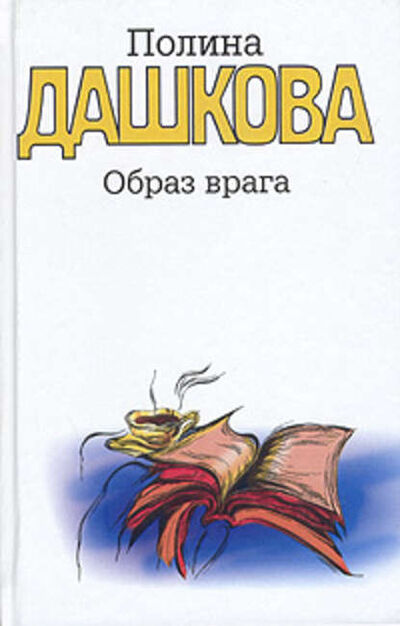 Книга: Образ врага (Полина Дашкова) ; Издательство АСТ