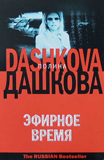 Книга: Эфирное время (Полина Дашкова) ; Издательство АСТ, 2000 