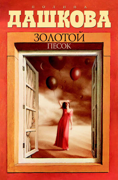 Книга: Золотой песок (Полина Дашкова) ; Издательство АСТ, 1999 