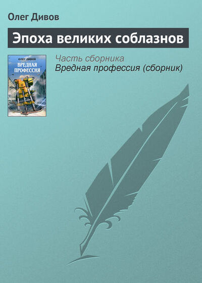 Книга: Эпоха великих соблазнов (Олег Дивов) ; Эксмо, 2003 