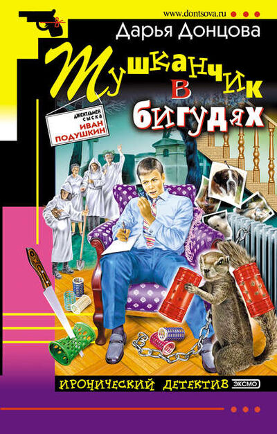 Книга: Тушканчик в бигудях (Дарья Донцова) ; Эксмо, 2004 