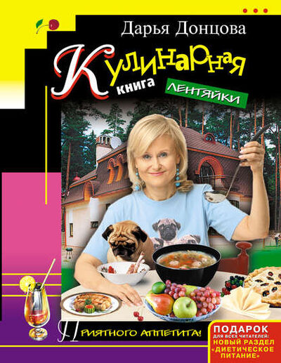 Книга: Кулинарная книга лентяйки (Дарья Донцова) ; Эксмо, 2003 