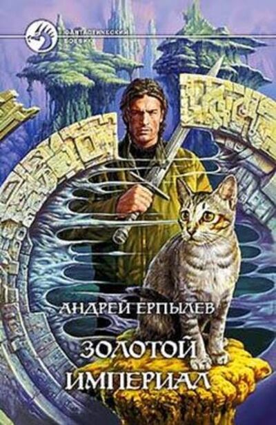 Книга: Золотой империал (Андрей Ерпылев) ; Автор, 2004 