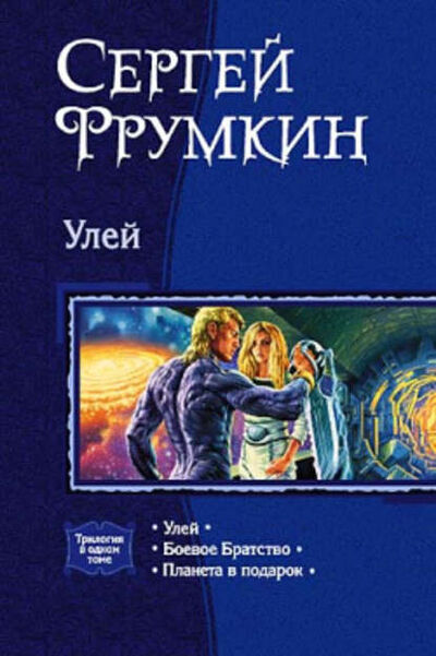 Книга: Улей (Сергей Фрумкин) ; Автор, 2001 