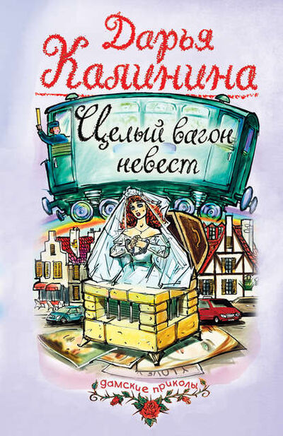 Книга: Целый вагон невест (Дарья Калинина) ; Эксмо