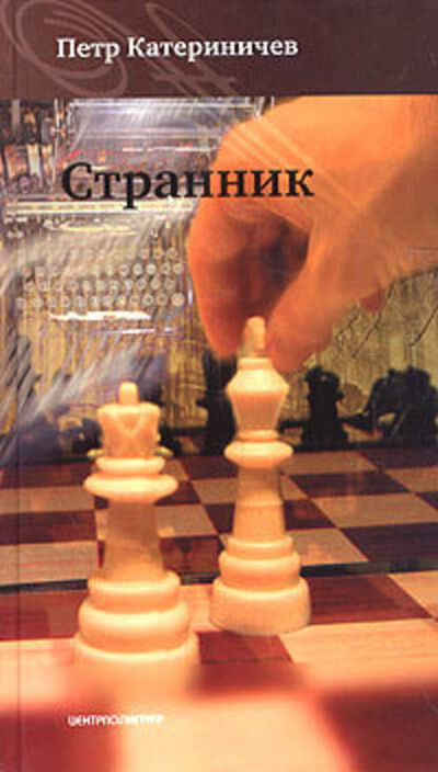 Книга: Странник (Петр Катериничев) ; Автор, 2005 