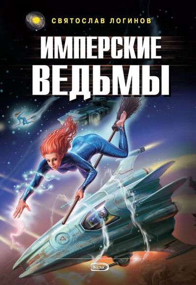 Книга: Имперские ведьмы (Святослав Логинов) ; Автор, 2004 