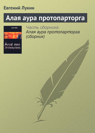 Книга: Алая аура протопарторга (Евгений Лукин) ; Автор, 2000 